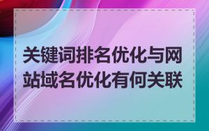 关键词排名优化与网站域名优化有何关联