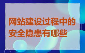 网站建设过程中的安全隐患有哪些