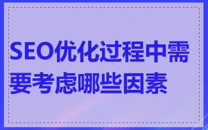 SEO优化过程中需要考虑哪些因素