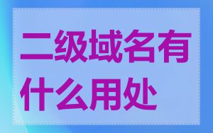 二级域名有什么用处