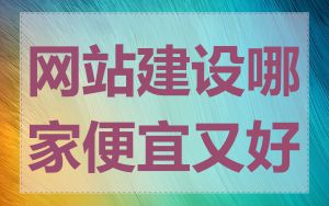 网站建设哪家便宜又好