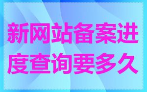新网站备案进度查询要多久