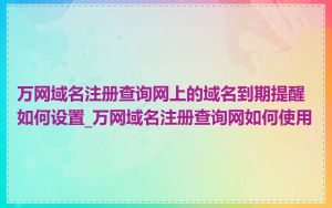 万网域名注册查询网上的域名到期提醒如何设置_万网域名注册查询网如何使用