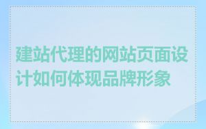 建站代理的网站页面设计如何体现品牌形象