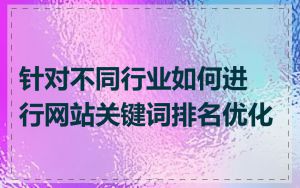 针对不同行业如何进行网站关键词排名优化