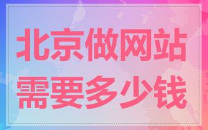 北京做网站需要多少钱