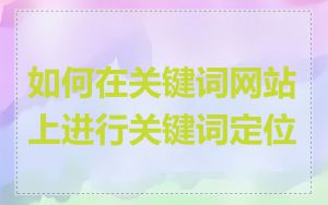 如何在关键词网站上进行关键词定位