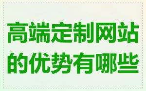 高端定制网站的优势有哪些