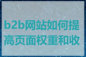 b2b网站如何提高页面权重和收录