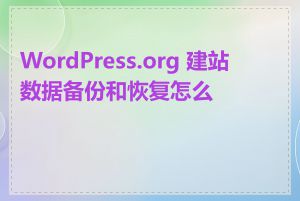 WordPress.org 建站数据备份和恢复怎么做
