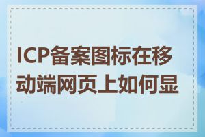 ICP备案图标在移动端网页上如何显示