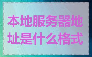 本地服务器地址是什么格式