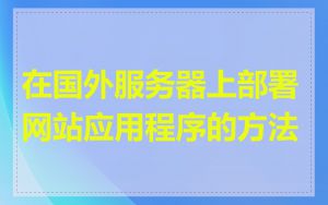 在国外服务器上部署网站应用程序的方法