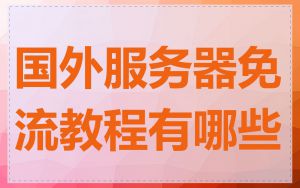 国外服务器免流教程有哪些