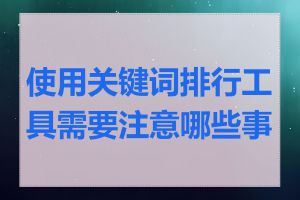 使用关键词排行工具需要注意哪些事项
