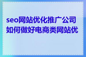 seo网站优化推广公司如何做好电商类网站优化