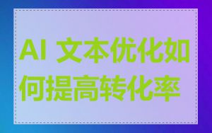 AI 文本优化如何提高转化率