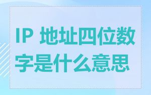 IP 地址四位数字是什么意思