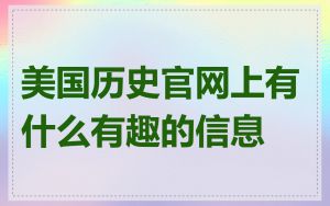 美国历史官网上有什么有趣的信息