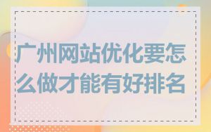 广州网站优化要怎么做才能有好排名