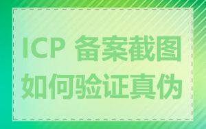ICP 备案截图如何验证真伪