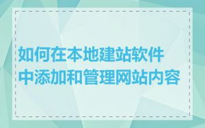如何在本地建站软件中添加和管理网站内容