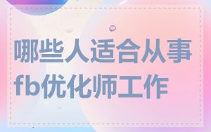 哪些人适合从事fb优化师工作