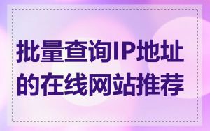 批量查询IP地址的在线网站推荐