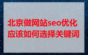 北京做网站seo优化应该如何选择关键词