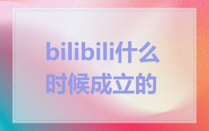 bilibili什么时候成立的