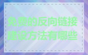 免费的反向链接建设方法有哪些