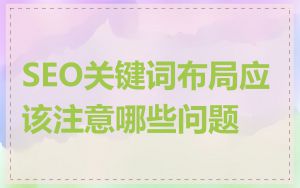 SEO关键词布局应该注意哪些问题