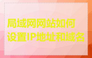 局域网网站如何设置IP地址和域名