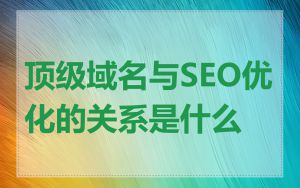顶级域名与SEO优化的关系是什么
