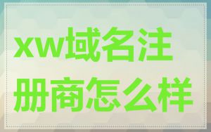 xw域名注册商怎么样