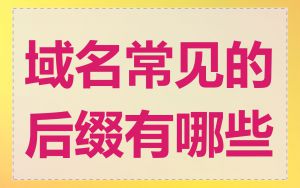 域名常见的后缀有哪些