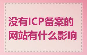 没有ICP备案的网站有什么影响