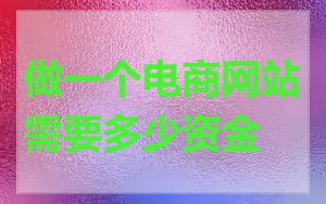 做一个电商网站需要多少资金