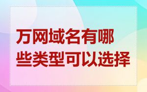 万网域名有哪些类型可以选择