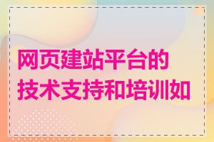 网页建站平台的技术支持和培训如何