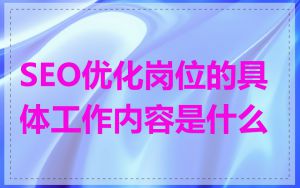 SEO优化岗位的具体工作内容是什么
