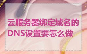 云服务器绑定域名的DNS设置要怎么做
