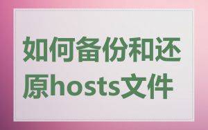 如何备份和还原hosts文件