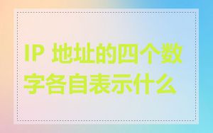 IP 地址的四个数字各自表示什么