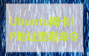 Ubuntu网卡IP地址查看命令