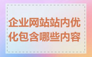 企业网站站内优化包含哪些内容