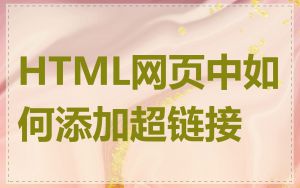 HTML网页中如何添加超链接