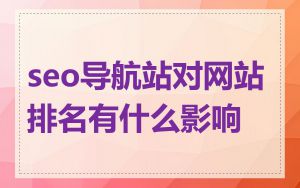 seo导航站对网站排名有什么影响