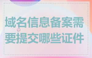 域名信息备案需要提交哪些证件