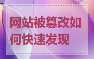 网站被篡改如何快速发现